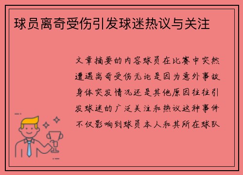 球员离奇受伤引发球迷热议与关注