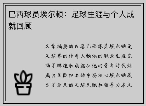 巴西球员埃尔顿：足球生涯与个人成就回顾