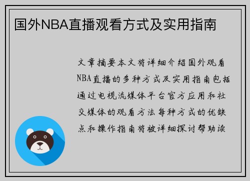 国外NBA直播观看方式及实用指南