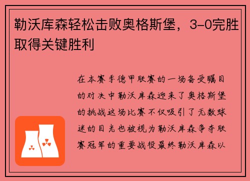 勒沃库森轻松击败奥格斯堡，3-0完胜取得关键胜利