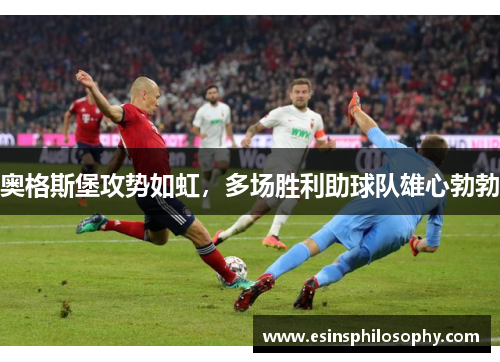 奥格斯堡攻势如虹，多场胜利助球队雄心勃勃