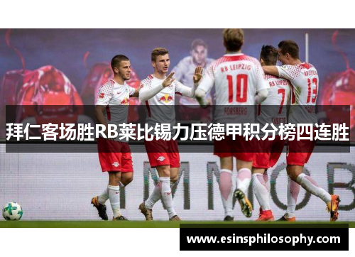 拜仁客场胜RB莱比锡力压德甲积分榜四连胜