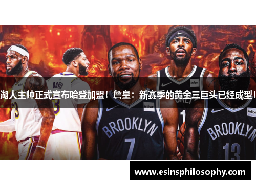 湖人主帅正式宣布哈登加盟！詹皇：新赛季的黄金三巨头已经成型！