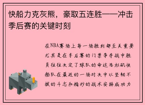 快船力克灰熊，豪取五连胜——冲击季后赛的关键时刻