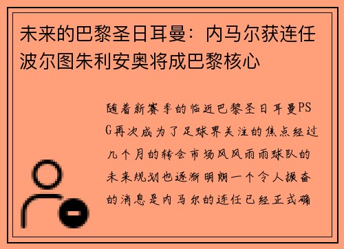 未来的巴黎圣日耳曼：内马尔获连任波尔图朱利安奥将成巴黎核心