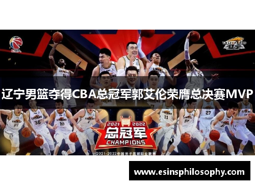 辽宁男篮夺得CBA总冠军郭艾伦荣膺总决赛MVP