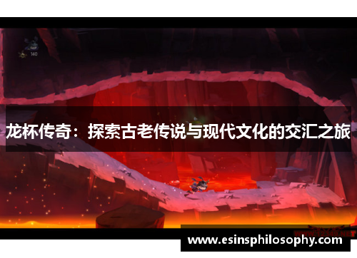 龙杯传奇：探索古老传说与现代文化的交汇之旅