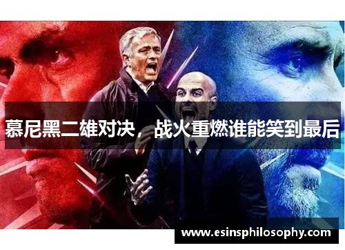 慕尼黑二雄对决，战火重燃谁能笑到最后