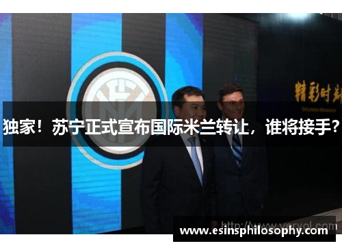 独家！苏宁正式宣布国际米兰转让，谁将接手？
