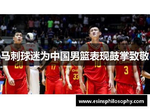 马刺球迷为中国男篮表现鼓掌致敬