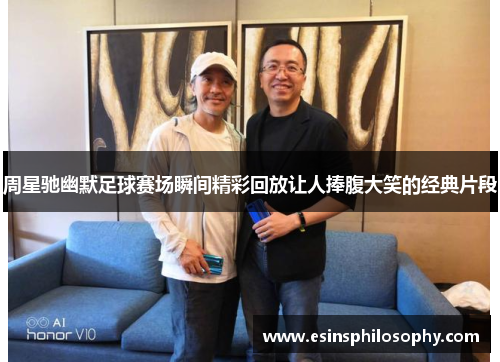 周星驰幽默足球赛场瞬间精彩回放让人捧腹大笑的经典片段