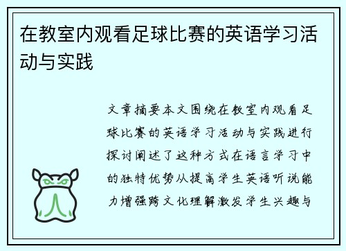 在教室内观看足球比赛的英语学习活动与实践