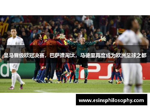 皇马晋级欧冠决赛，巴萨遭淘汰，马德里再度成为欧洲足球之都