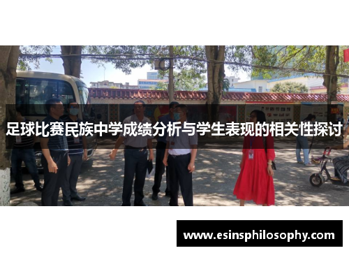 足球比赛民族中学成绩分析与学生表现的相关性探讨