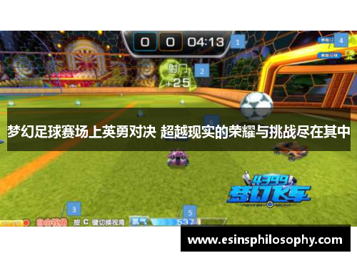 梦幻足球赛场上英勇对决 超越现实的荣耀与挑战尽在其中