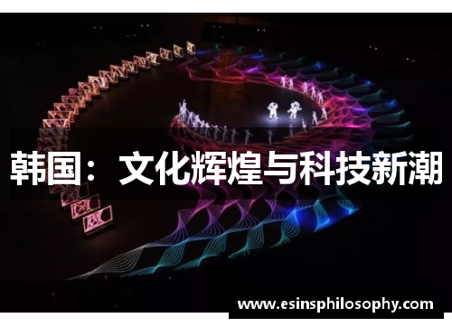 韩国：文化辉煌与科技新潮