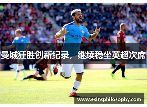 曼城狂胜创新纪录，继续稳坐英超次席