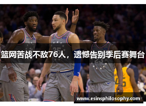 篮网苦战不敌76人，遗憾告别季后赛舞台