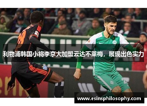 利物浦韩国小将李京大加盟云达不莱梅，展现出色实力