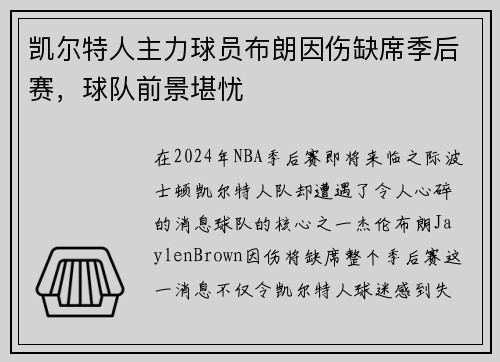 凯尔特人主力球员布朗因伤缺席季后赛，球队前景堪忧