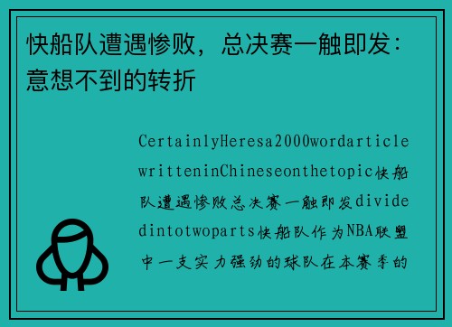 快船队遭遇惨败，总决赛一触即发：意想不到的转折