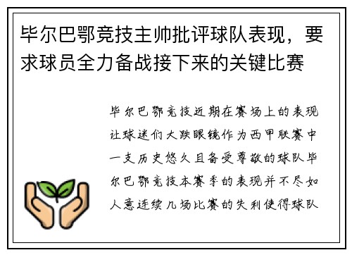 毕尔巴鄂竞技主帅批评球队表现，要求球员全力备战接下来的关键比赛