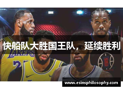 快船队大胜国王队，延续胜利