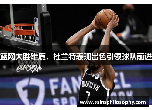 篮网大胜雄鹿，杜兰特表现出色引领球队前进