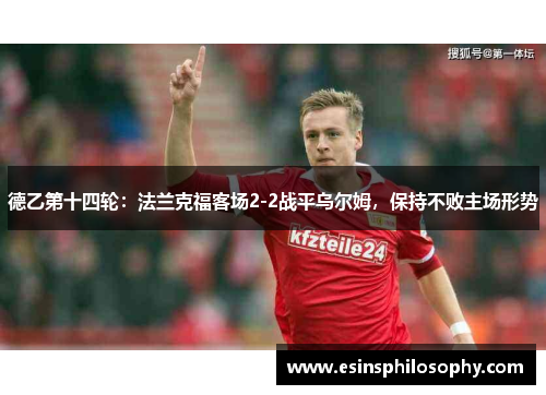 德乙第十四轮：法兰克福客场2-2战平乌尔姆，保持不败主场形势