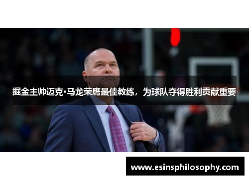 掘金主帅迈克·马龙荣膺最佳教练，为球队夺得胜利贡献重要