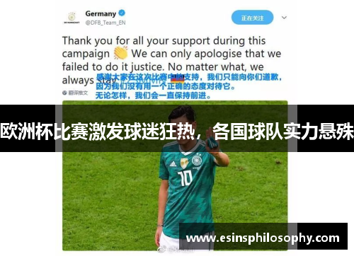欧洲杯比赛激发球迷狂热，各国球队实力悬殊