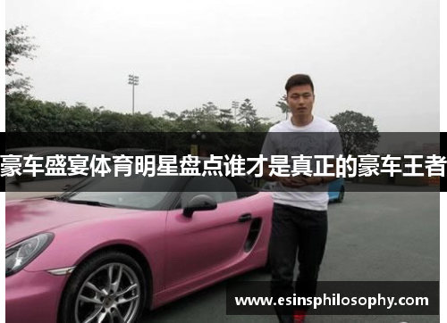 豪车盛宴体育明星盘点谁才是真正的豪车王者
