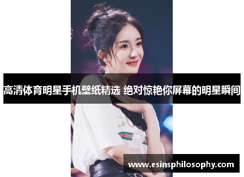 高清体育明星手机壁纸精选 绝对惊艳你屏幕的明星瞬间