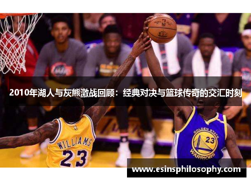 2010年湖人与灰熊激战回顾：经典对决与篮球传奇的交汇时刻