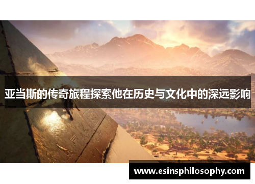 亚当斯的传奇旅程探索他在历史与文化中的深远影响