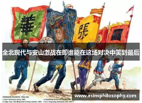 全北现代与安山激战在即谁能在这场对决中笑到最后