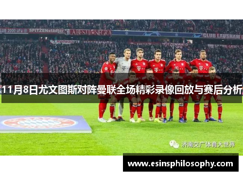 11月8日尤文图斯对阵曼联全场精彩录像回放与赛后分析