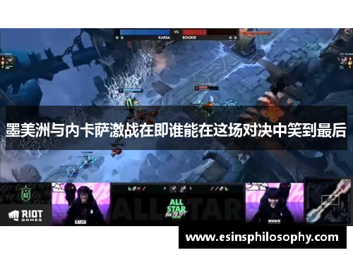 墨美洲与内卡萨激战在即谁能在这场对决中笑到最后