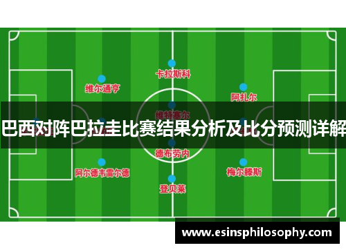 巴西对阵巴拉圭比赛结果分析及比分预测详解