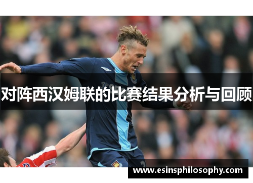 对阵西汉姆联的比赛结果分析与回顾