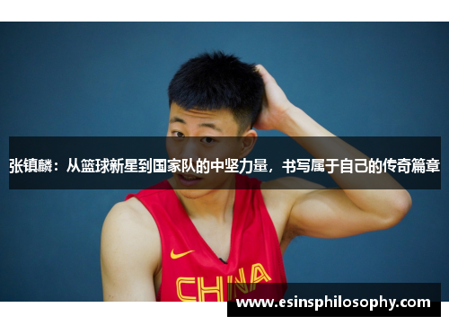 张镇麟：从篮球新星到国家队的中坚力量，书写属于自己的传奇篇章
