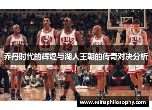 乔丹时代的辉煌与湖人王朝的传奇对决分析