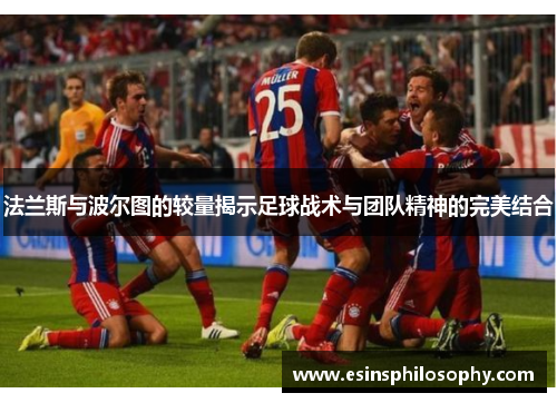 法兰斯与波尔图的较量揭示足球战术与团队精神的完美结合