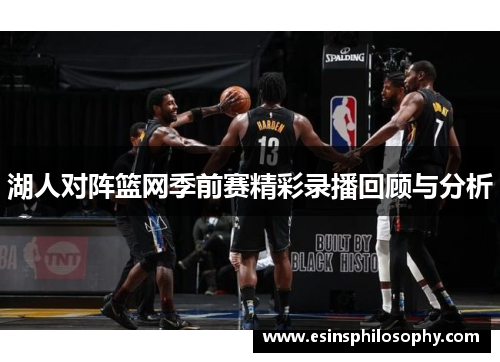 湖人对阵篮网季前赛精彩录播回顾与分析