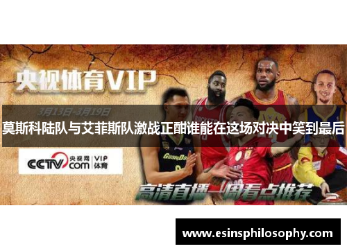莫斯科陆队与艾菲斯队激战正酣谁能在这场对决中笑到最后