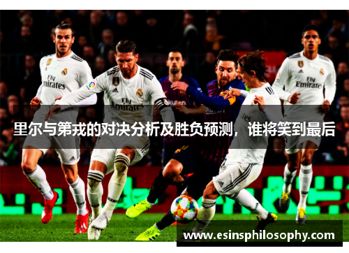 里尔与第戎的对决分析及胜负预测，谁将笑到最后