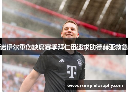 诺伊尔重伤缺席赛季拜仁迅速求助德赫亚救急