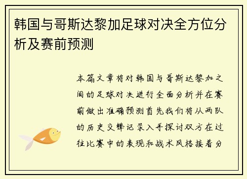 韩国与哥斯达黎加足球对决全方位分析及赛前预测