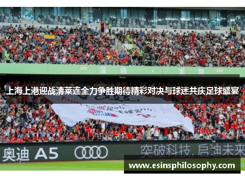 上海上港迎战清莱连全力争胜期待精彩对决与球迷共庆足球盛宴