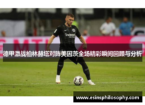德甲激战柏林赫塔对阵美因茨全场精彩瞬间回顾与分析